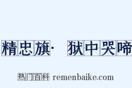 精忠旗·狱中哭啼是什么意思的图片